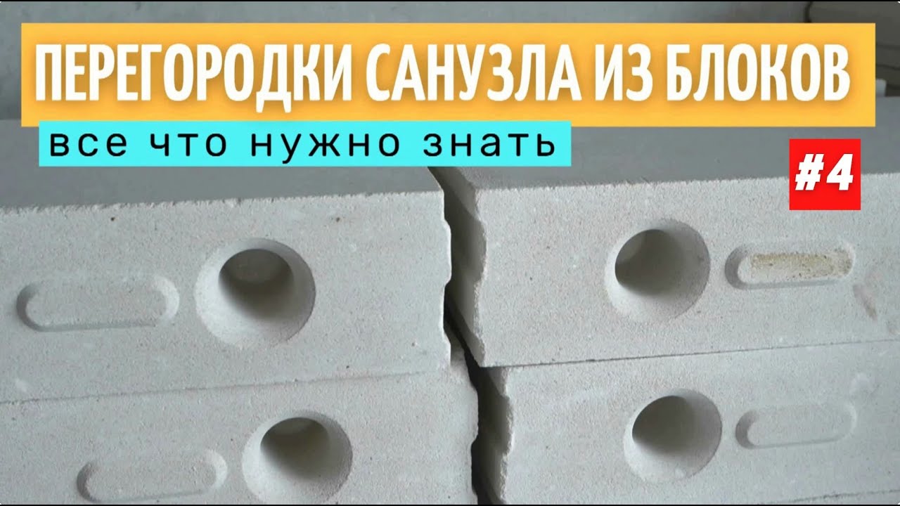 Возведение перегородок санузла из блоков. Все этапы. #4