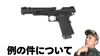 海外製ハイキャパが模造拳銃の疑いでショップが書類送検された事件についての情報まとめ