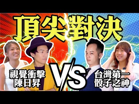 神人大戰！挑戰台灣最強骰子王者！超驚人手法！【頂尖對決 #2】