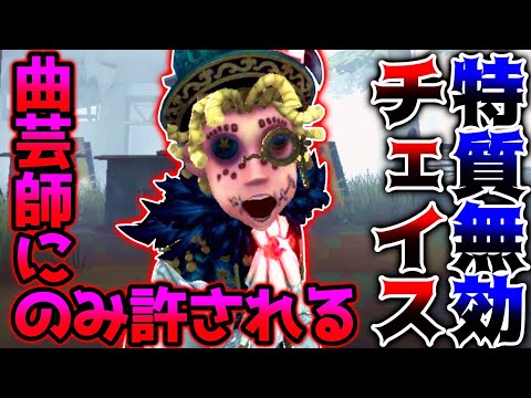 【第五人格】曲芸師のみに許された特質無効チェイスがまじで強すぎる...【IdentityV】【アイデンティティV】