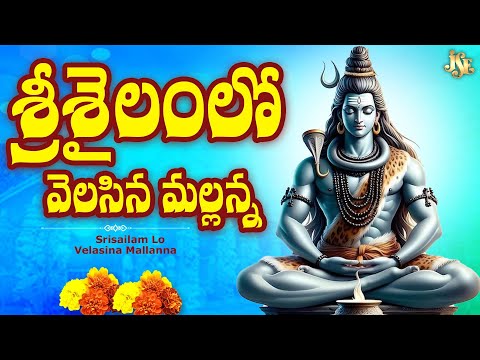 శ్రీశైలంలో వెలసిన మల్లన్నా || అద్భుతమైన పాటలు || OLD IS GOLD || MOST PAPULAR SONGS #SRISAILAM