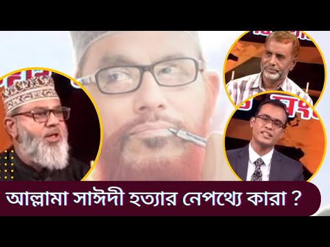 আল্লামা সাঈদীকে কেন  এবং কিভাবে পৃথিবী থেকেই সরিয়ে দেয়া হলো ?পুত্রের জবানবন্দিতে বাবার স্মৃতি !