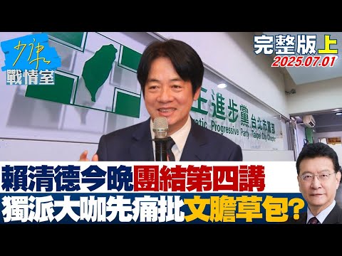 【完整版上集】賴清德今晚「團結第四講」 獨派大咖率先開砲痛批文膽草包?20250701|#沈富雄 #高嘉瑜 #黃暐瀚 #牛煦庭 #李永萍 #林珍羽