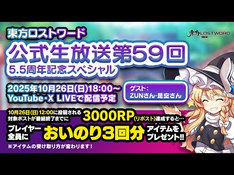 第59回：東方LostWord（ロストワード） 公式生放送　ゲスト：ZUNさん、是空とおるのサムネイル
