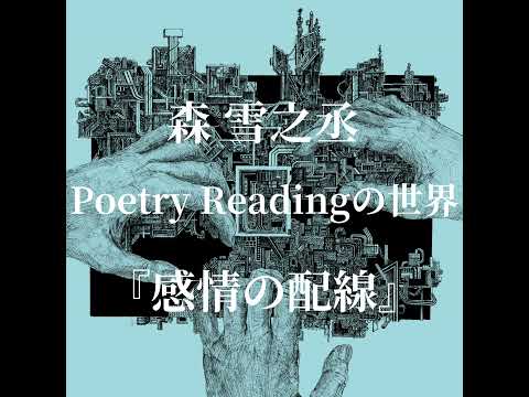 逃亡のような追跡（森雪之丞）＜代官山 蔦屋書店スペシャルSeason.1より＞