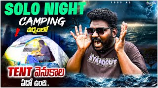 Solo Night Camping వర్షంలో |😱⛈️వెనకాల ఏదో ఉంది #viralvideo #food