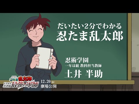 だいたい2分で分かる忍たま乱太郎｜『劇場版 忍たま乱太郎 ドクタケ忍者隊最強の軍師』12月20日（金）公開