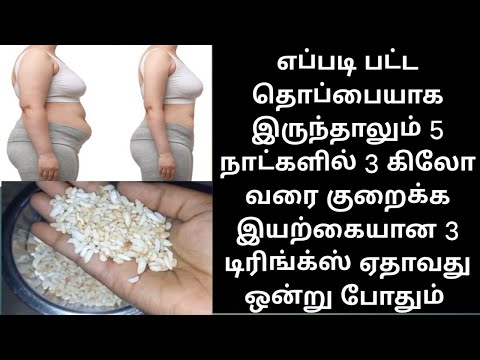 எப்படி பட்ட தொப்பையாக இருந்தாலும் 5 நாட்களில் 3கிலோ வரை குறைக்க இயற்கையான 3 டிரிங்க் ஏதாவது1 போதும்