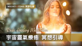 靈氣冥想引導 | 啟動、感知、深入療癒和淨化