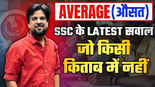 Average (औसत) | SSC ने पूछे ऐसे सवाल जो किसी किताब में नहीं | by Insp. Mohit Goyal Sir