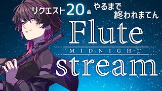【 12日後に新モデル発表】リクエスト20曲演奏するまで終われてん👉君の推し曲をフルートで演奏するよ♡　 #vtuber  #凰牙人類攻略
