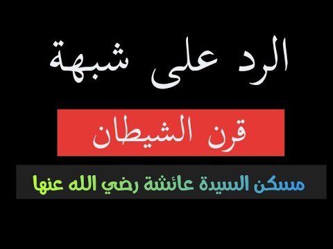 شبهة قرن الشيطان. مسكن السيدة عائشة. القرآن يلجم مرتزقة قناة فددك #السيد_خالد_الحسيني