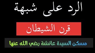 شبهة قرن الشيطان. مسكن السيدة عائشة. القرآن يلجم مرتزقة قناة فددك #السيد_خالد_الحسيني