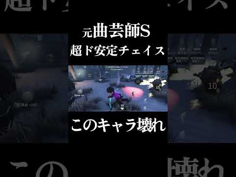 【第五人格】チェイスにおいて右に出る者はいない曲芸師が最強すぎる #shorts #第五人格 #identityv
