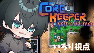 【 Core Keeper #1】久しぶりのコアキーパー！事務所サーバースタート！【新人Vtuber】