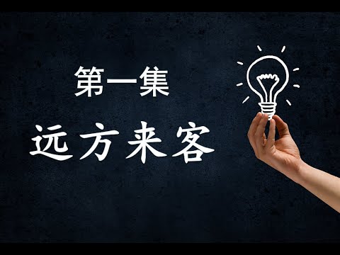 [해피 중국어] 远方来客（먼 곳에서 온 손님） | CCTV 한국어방송
