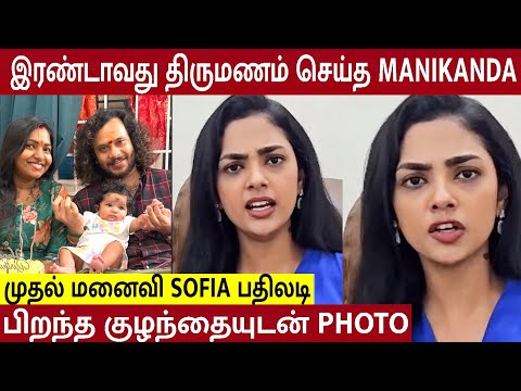 Sofia Shocking Reply To Manikanda's 2nd Marriage? 😱 Wife Sai Aishwarrya Blessed With Baby | Divorce