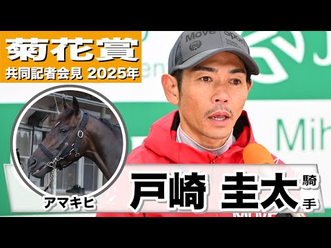 【菊花賞2025】アマキヒ・戸崎圭太騎手「距離の方は問題ない、気性が難しいところは受け継がれている」「結果で先生に恩返しできれば」《JRA共同会見》