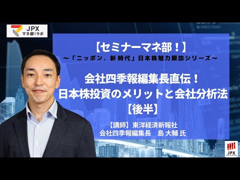 【後半】セミナーマネ部！「会社四季報編集長直伝！日本株投資のメリットと会社分析法」＜「ニッポン、新時代」～日本株魅力探訪シリーズ～＞