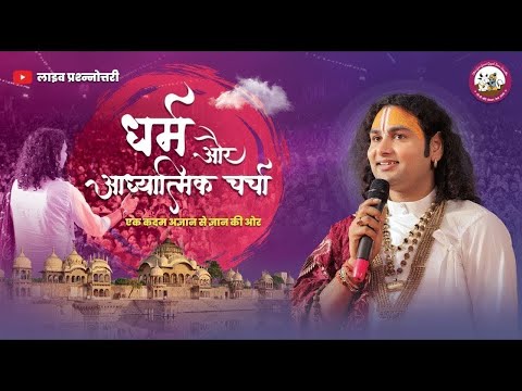 धर्म और आध्यात्मिक चर्चा। अब मिलेगा आपके हर सवाल का जवाब । श्री अनिरुद्धाचार्य जी महाराज- 20.06.2025