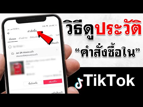 วิธีดูประวัติคำสั่งซื้อใน-Tiktok-|-BenzTech BenzTech สอนใช้แอนดรอยด์ วิธีดูประวัติคำสั่งซื้อใน Tiktok | BenzTech