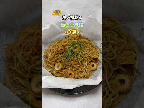 【洗い物減る麺のウラ技３選】#暮らし #料理 #家事 #ライフハック #裏技 #うどん #ラーメン #焼きそば #アイラップ