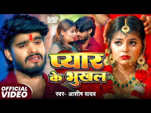 #Video | प्यार के भूखल | #Ashish Yadav का नया मगही दर्द भरा गाना | New Maghi Sad Song 2025