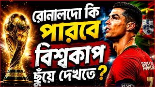 রোনালদো কি পারবে বিশ্বকাপ ছুঁয়ে দেখতে ?  | Goal FM | Fifa world cup 2026 | RJ Safwan | JAGOFM