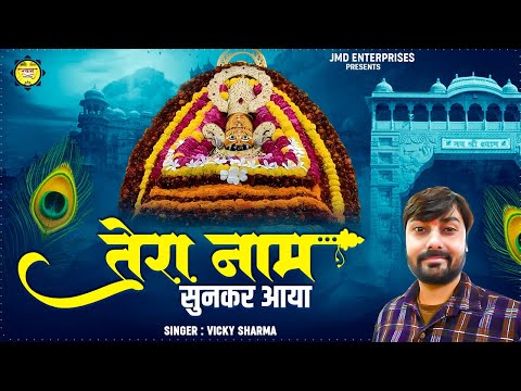 तेरा नाम सुनकर आया Tera Naam Sunkar Aaya | Latest Khatu Shyam Bhajan | Krishna Bhajan | Bhakti Song