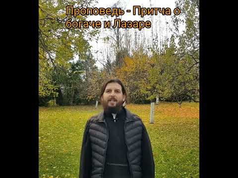 Проповедь - Притча о богаче и Лазаре