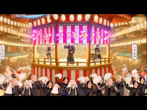 -真天地開闢集団- ジグザグ「JAPPARAPAN ~Japanese Party~」MV