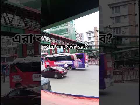 এরা কি কখনো সভ্য হবে না? #foryou #public #awareness #shortvideo #shorts