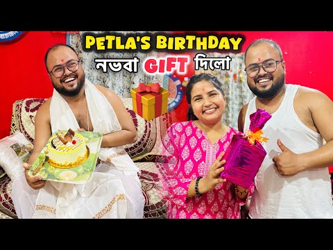 পেটলা’ৰ Birthday 🎂 কোন কোন আহিল? কি gift দিলো?  -happy birthday petla