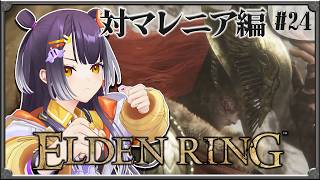 【ELDEN RING】#24  完全初見！対マレニア編 【海妹四葉/にじさんじ】
