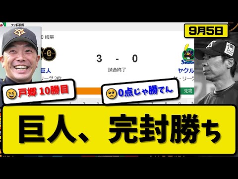 【2位vs6位】読売ジャイアンツがヤクルトスワローズに3-0で勝利…9月5日完封勝ちで連敗ストップ…先発戸郷7回無失点10勝目…岡本が活躍【最新・反応集・なんJ・2ch】プロ野球