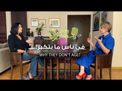 كيف تبقى شاباً في المظهر والروح مهما تقدم بك العمر؟