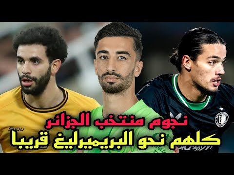 مفاجأة ثلاثي المنتخب الجزائري نحو كبار الدوري الإنجليزي الممتاز نهاية الموسم الحالي !