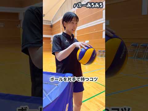 【バレーあるある】ボールを片手で持てる人はこうやってるねんで！