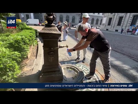 נמסים באירופה: שיאי החום ביבשת נשברים, והתיירים הישראלים מחפשים מזגן