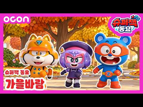 [슈퍼잭 <strong>동요</strong>] 살랑살랑 가을바람 🍂🎵 | 가을바람송