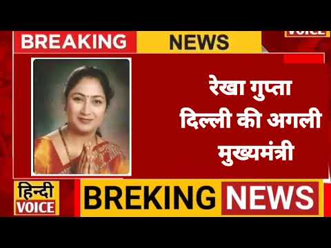 breking news रेखा गुप्ता दिल्ली की अगली मुख्यमंत्री #rekhagupta #Delhicm #akhileshyadav #viralvideos