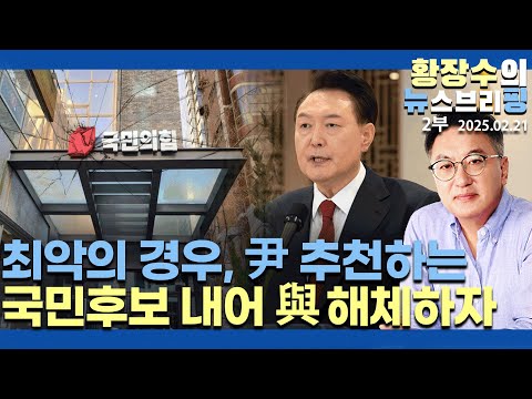 2부:최악의 경우 윤통 추천 「국민후보」 내어 국힘 해체 시키고 대선 승리하자(2025.02.21)