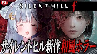 ☾ ໋〖 完全新作 〗和風ガチホラーのサイレントヒル新作に挑戦です.ᐟ.ᐟ #2 ⛩ SILENT HILL f〖 天羽衣┊ななしいんく 〗