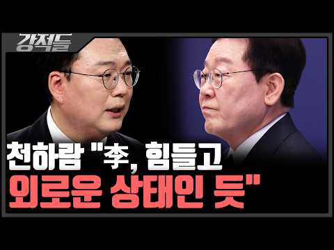 李, '폭풍 SNS' 재시동, 왜?···천하람 "李, 朴 서문시장 방문과 비슷" [강적들]