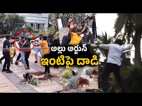 High Tension at Allu Arjun House | అల్లు అర్జున్‌ ఇంటి వద్ద హైటెన్షన్ | greatandhra.com