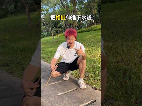 下水道好像有動靜？把小相機伸下去看👀 #錄影師 #專業拍攝 #bts #紀錄
