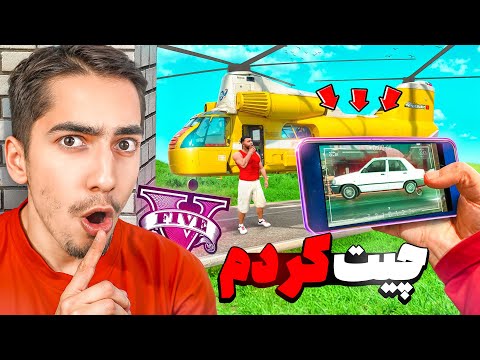 یزیدترین تقلب توی قایم موشک جی تی ای انجام دادم 😂👊 Hide and Seek