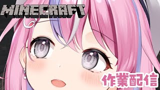 【#マイクラ 作業配信】雑談メインのまったりマイクラ！めちゃくちゃまったりめ！【秘間慈ぱね/ぶいぱい】