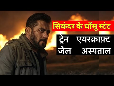 Sikandar : Salman Khan done 4 Action Sequence । सिकंदर में सलमान खान के रियल बॉडीगार्ड, 4 एक्शन सीन