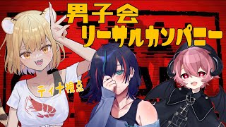 【LETHAL COMPANY】みんなでちょっと怖いお仕事【ティナ・ブラックタイガー/雨野曜/メンテ・ハニーハート】